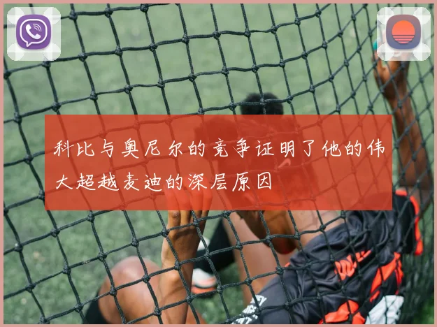 科比与奥尼尔的竞争证明了他的伟大超越麦迪的深层原因