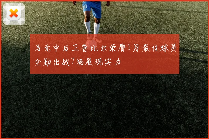 马竞中后卫普比尔荣膺1月最佳球员全勤出战7场展现实力
