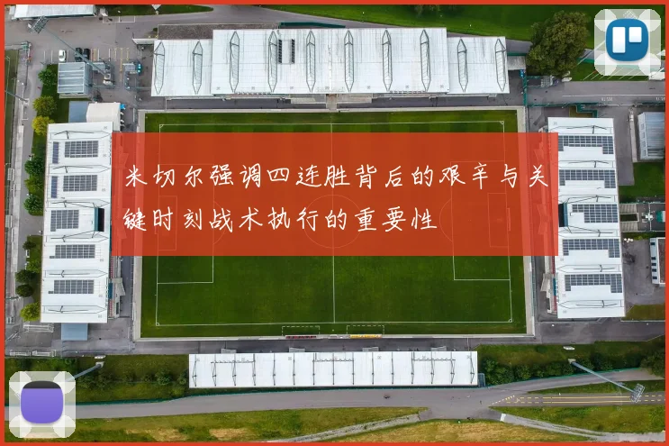 米切尔强调四连胜背后的艰辛与关键时刻战术执行的重要性